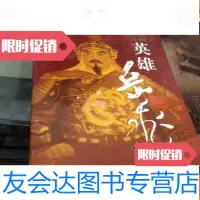 [二手9成新]历史小说:英雄岳飞(上册) 9781567768789
