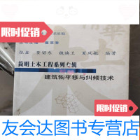 【二手9成新】简明土木工程系列专辑：建筑物平移与纠倾技术 9782556040384