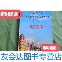 [二手9成新]中华医学会第九次全国呼吸病学术会议暨学习班论文汇编P1 9782515216706