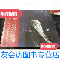 [二手9成新]千秋草圣——于右任公书法专场 9781534663970