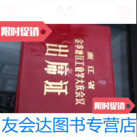 [二手9成新]浙江省金华地区工业学大庆会议:出席证 9781560015484