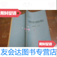 [二手9成新]福建史前文化遗存概论(16开油印本) 9781308179782