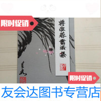 【二手9成新】蒋淮蓉书法集 9781565422836