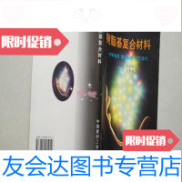[二手9成新]树脂基复合材料--材料选择模具制作工艺设计 9781122133809