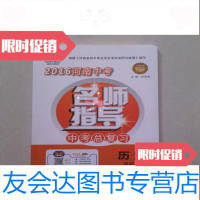 [二手9成新]2016河南中考名师指导·中考总复习历史[内页干净,? 9781535651891
