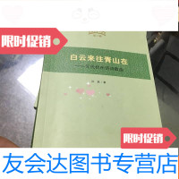[二手9成新]杭州文史小丛书:白云来往青山在,元代杭州诗词散曲 9781516413982