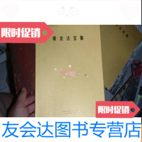 [二手9成新]为黄龙寺修复奠基典礼黄君先生捐献书法作品:黄龙法宝集 9781501953721