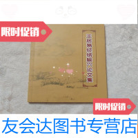 [二手9成新]王居易经络腧穴论文集 9781030100573