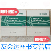 [二手9成新]国家电网公司批通用制度汇编[上下册] 9781111485063