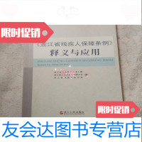 [二手9成新]浙江省残疾人保障条例释义与应用 9781516176719