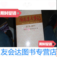 [二手9成新]南昌县大事记(2005-2011)/大16开786页2012年1版1印. 9781108051806
