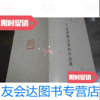 [二手9成新]丁文波书法篆刻作品展(书法家协会会员、福州市书法家协会副 9781040502411