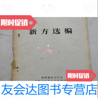 [二手9成新]新方选编(油印本)福建省医科大学中医系中药方剂教研组 9781308130707