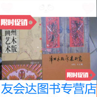 [二手9成新]《漳州木版年画研究》+《漳州木版年画艺术》2本合售 9781109200852