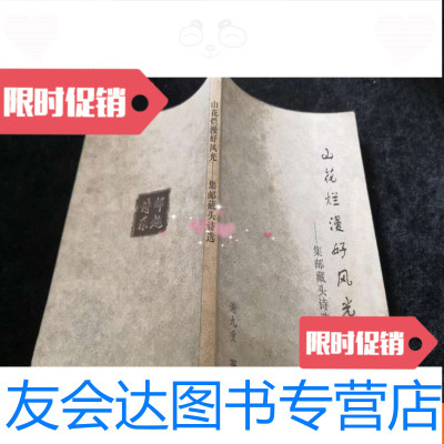 [二手9成新]山花烂漫好风光——集邮藏头诗选[作者谢九重签赠本] 9782511628206