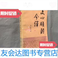 [二手9成新]文心雕龙今译(私藏品好) 9781521200539