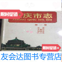 【二手9成新】重庆市志：卷【接近九五品】 9781030366900