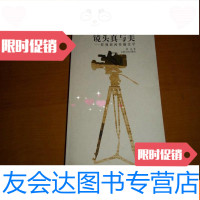 [二手9成新]镜头真与美----影视新闻传播美学[签名本] 9781540140441