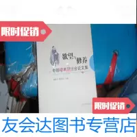 [二手9成新]欲望与修养:中韩学术研讨会论文集 9781549833221
