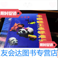 [二手9成新]轻工业标准汇编:玩具卷 9781553469836