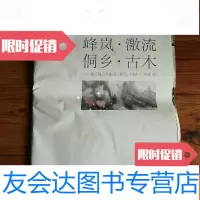 [二手9成新]峰岚.激流桐乡.古木_杨长槐山水画展(作品:1963-2010) 9781533454722