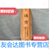 【二手9成新】（民国26年初版)十通索引:四角号码索引分类索引（布面 9781117268103