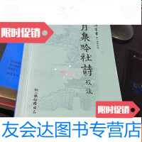[二手9成新]月泉吟社诗校注 9781218131177
