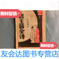 [二手9成新]民国29年7月一版《碧玉簪全传》 9781511108111