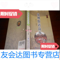 [二手9成新]泉州民俗文化丛书;泉州俗语故事(包快递) 9781513592345