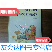 【二手9成新】哭泣的巧克力强盗（儿童文学获奖者自选文库） 9781010185408