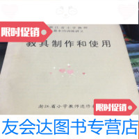 【二手9成新】浙江省小学教师基本功训练讲义：教具制作和使用 9781030263797