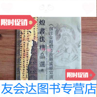 [二手9成新]敦煌书法精品选(4)《御注金刚般若波罗蜜经宣演》 9781536695146