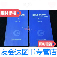 [二手9成新]城市勘察测绘论文集:华东城市勘测第三次学术交流会论文精选(? 9782112214297