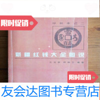 [二手9成新]钱币丛书甲种本之二:新疆红钱大全图说(复印本) 9781111485186