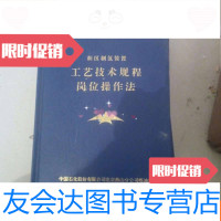 [二手9成新]新区制氢装置:工艺技术规程岗位操作法 9782521410167