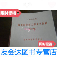 [二手9成新]福州市安装工程主材价格2000(第三季度) 9781549564323