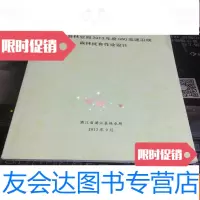[二手9成新]浦江县林业局2013年度G60高速沿线森林抚育作业设计. 9781552257564