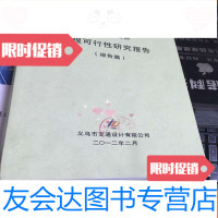 [二手9成新]义乌至兰溪公路工程可行性研究报告(报告篇) 9781501048045