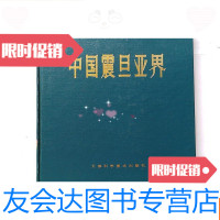 【二手9成新】震旦亚界（前寒武地质研究）（一版一印品佳） 9781122337252