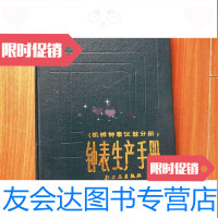 [二手9成新]钟表生产手册(机械钟表仪器分册)(16开) 9781115525093