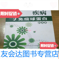 [二手9成新]疾病与免疫球蛋白的关系 9781010109343