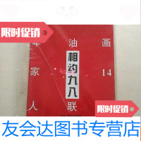 [二手9成新]河南青年油画家14人联展相约九八(具体14人看详细内容) 9781502798758