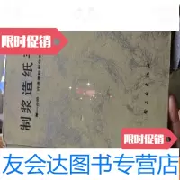 [二手9成新]制浆造纸手册第1分册纤维原料和化工原料 9781544291545