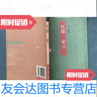[二手9成新]红楼梦一家言(一版一印私藏品好) 9781115488190