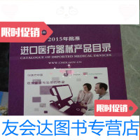 [二手9成新]进口医疗器械产品目录2015年批准 9782510629426