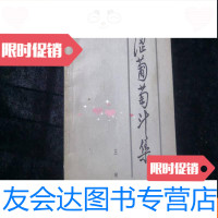 [二手9成新]涩葡萄汁集(诗集)[王晞著] 9782811224665