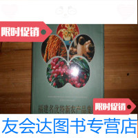 [二手9成新]福建名优特新农产品集锦 9781562342496