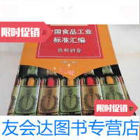 [二手9成新]食品标准汇编饮料酒卷(第二版) 9781030476494