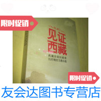 [二手9成新]见证西藏:西藏自治区历任现任 自述 9781555109075