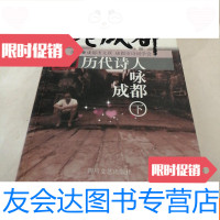 [二手9成新]老成都系列《历代诗人咏成都》下 9781514007497